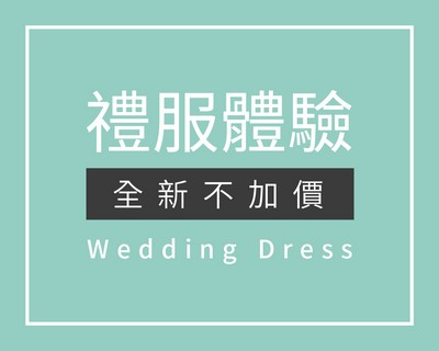 禮服出租,婚紗,手工婚紗,婚紗 推薦,婚紗租借,禮服婚紗,婚紗工作室